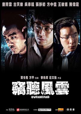 窃听风云电影正片