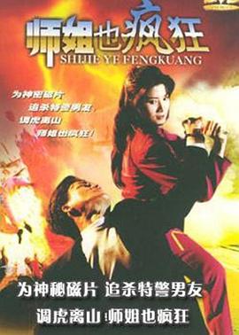 师姐也疯狂电影HD国语版