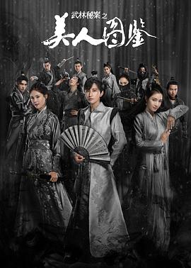 武林秘案之美人图鉴电视剧全24集