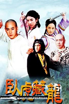 卧虎藏龙2002电视剧全20集