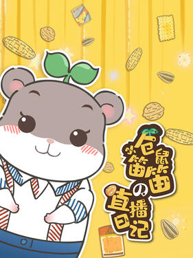 小仓鼠笛笛的直播日记动漫119集全