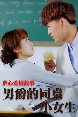 男爵的同桌小女生电影正片