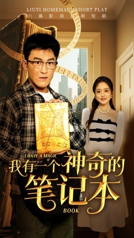 我有一个神奇的笔记本短剧全65集