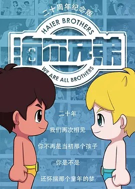 海尔兄弟20周年纪念版动漫212集全