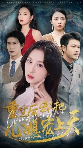 重生后我把儿媳宠上天短剧全38集