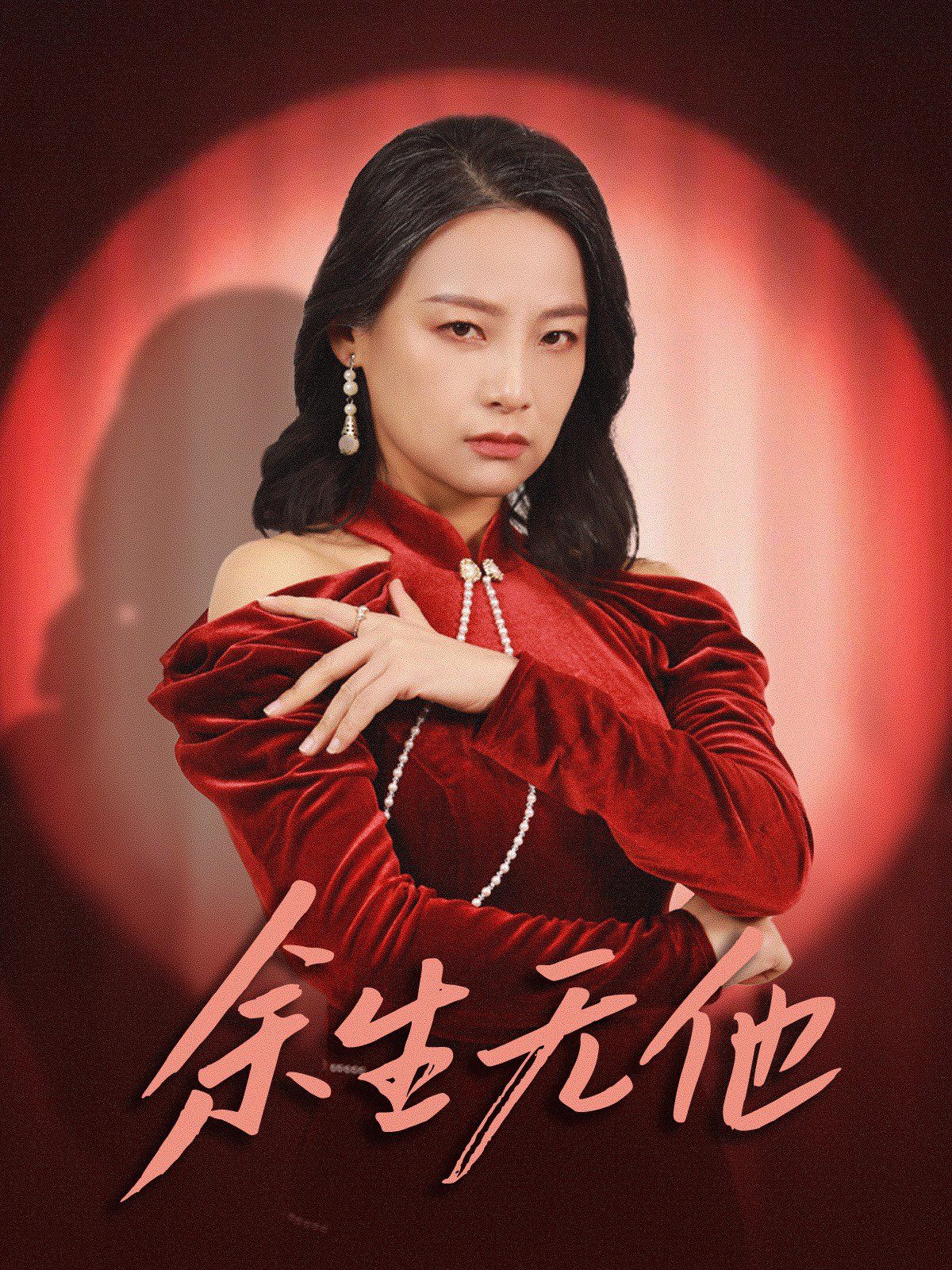 余生无他短剧全30集