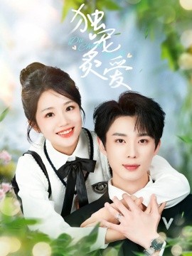 独宠炙爱短剧全57集