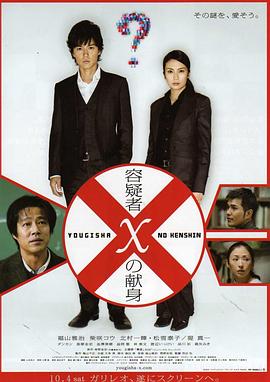 嫌疑人X的献身(2008)电影HD中字版