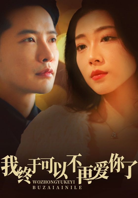 我终于可以不再爱你短剧全60集