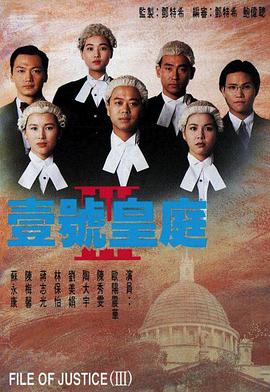 壹号皇庭3粤语版电视剧全20集
