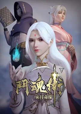 斗魂卫之玄月奇缘第五季动漫13集全