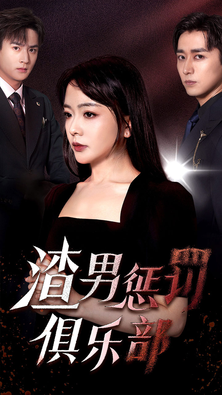 渣男惩罚俱乐部短剧全78集