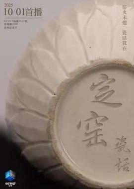 定窑瓷话